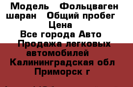  › Модель ­ Фольцваген шаран › Общий пробег ­ 158 800 › Цена ­ 520 000 - Все города Авто » Продажа легковых автомобилей   . Калининградская обл.,Приморск г.